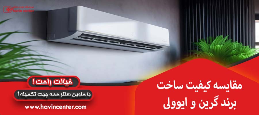 مقایسه کیفیت ساخت&nbsp; برند گرین و ایوولی